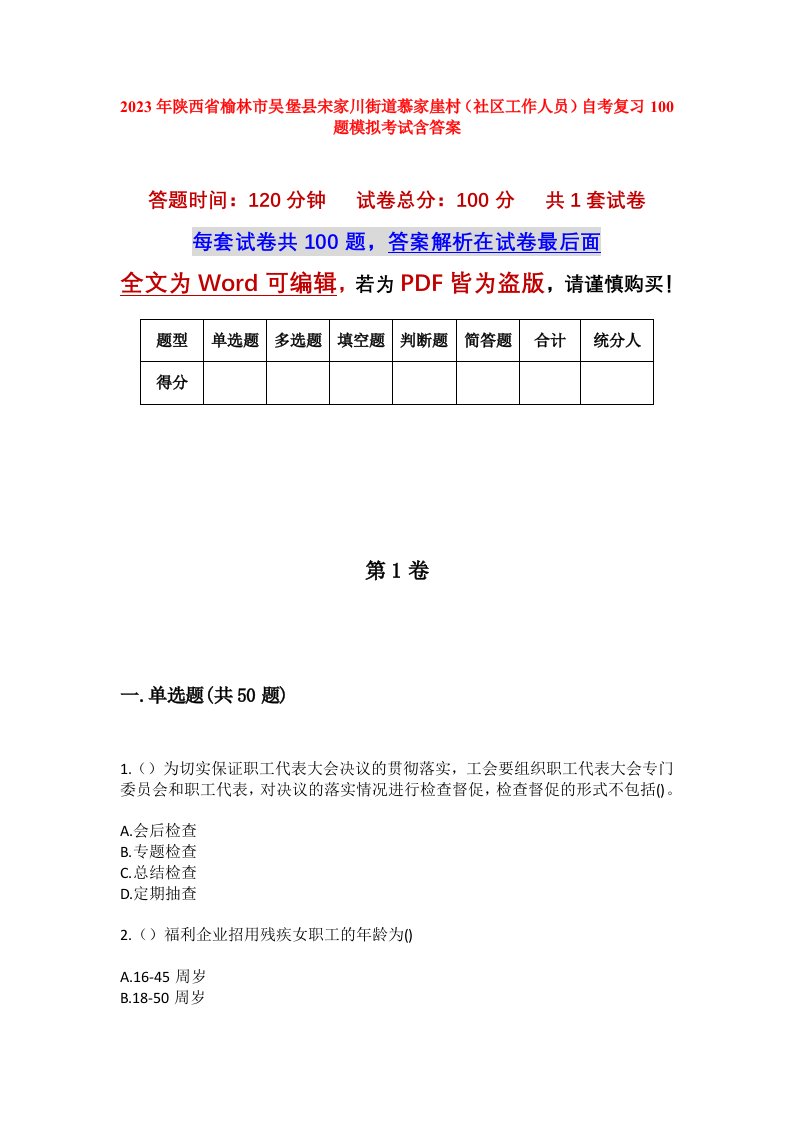 2023年陕西省榆林市吴堡县宋家川街道慕家崖村社区工作人员自考复习100题模拟考试含答案