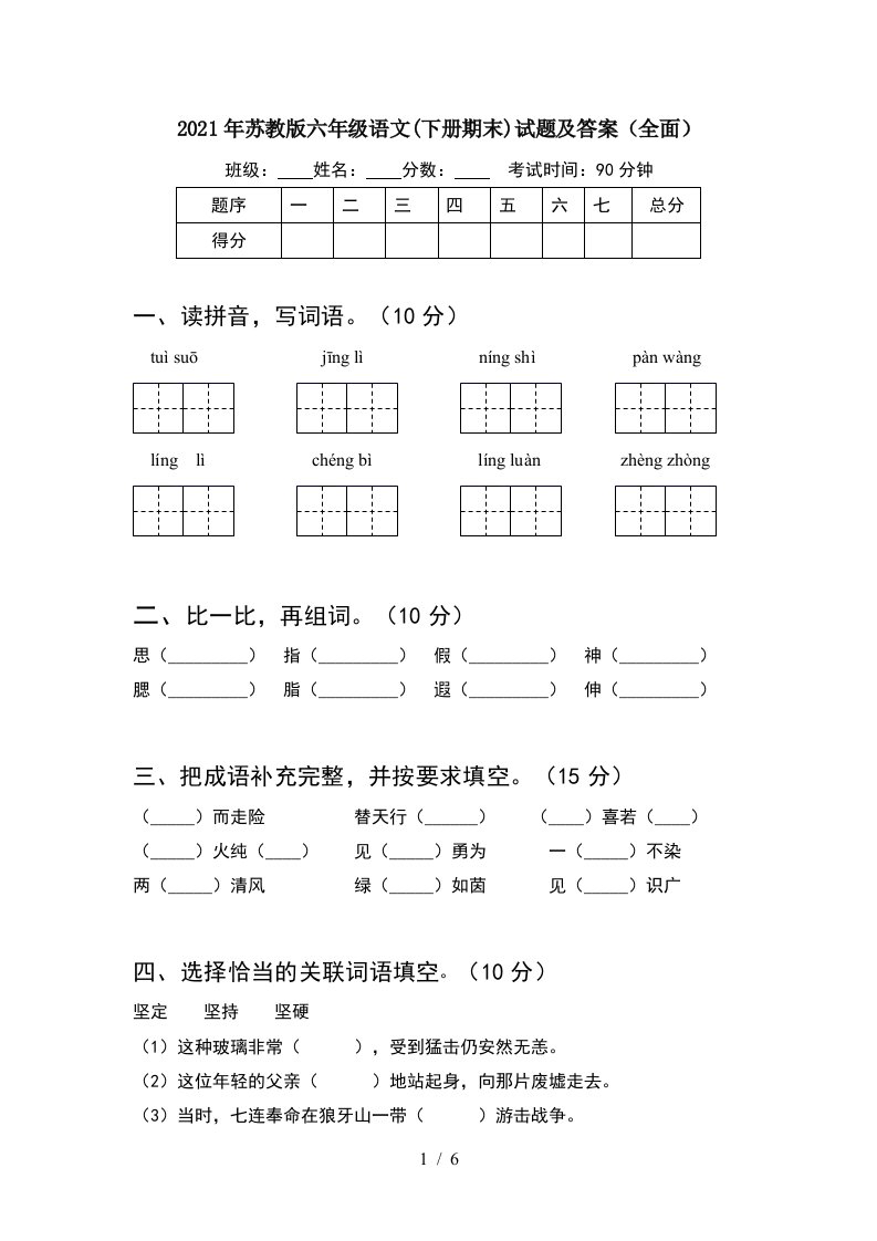 2021年苏教版六年级语文下册期末试题及答案全面