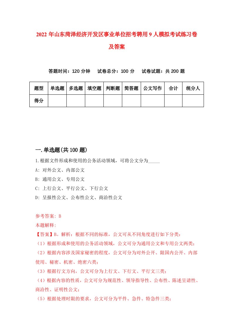 2022年山东菏泽经济开发区事业单位招考聘用9人模拟考试练习卷及答案第5卷