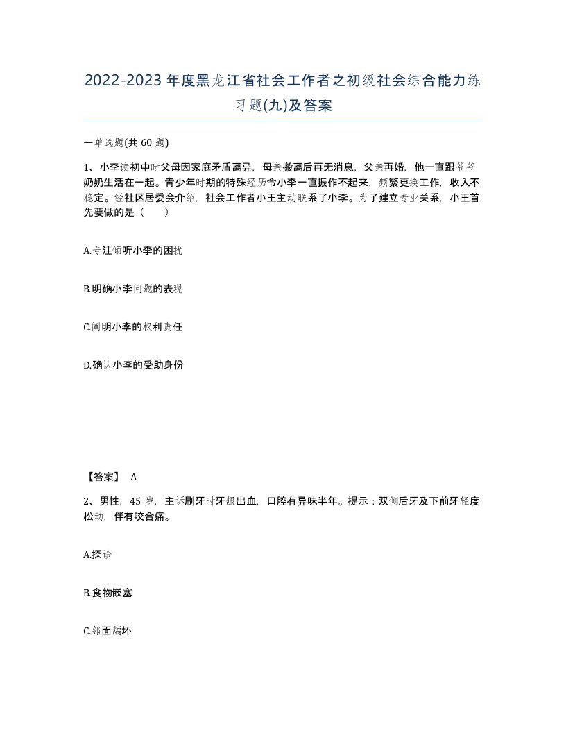 2022-2023年度黑龙江省社会工作者之初级社会综合能力练习题九及答案