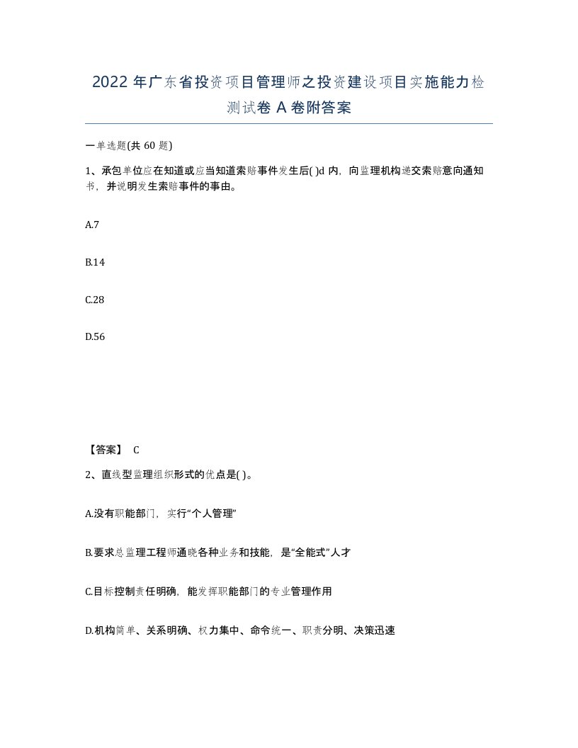 2022年广东省投资项目管理师之投资建设项目实施能力检测试卷A卷附答案