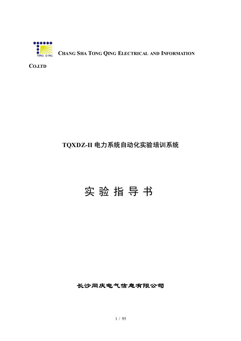 TQXDZ-II电力系统自动化实验培训系统实验指导书