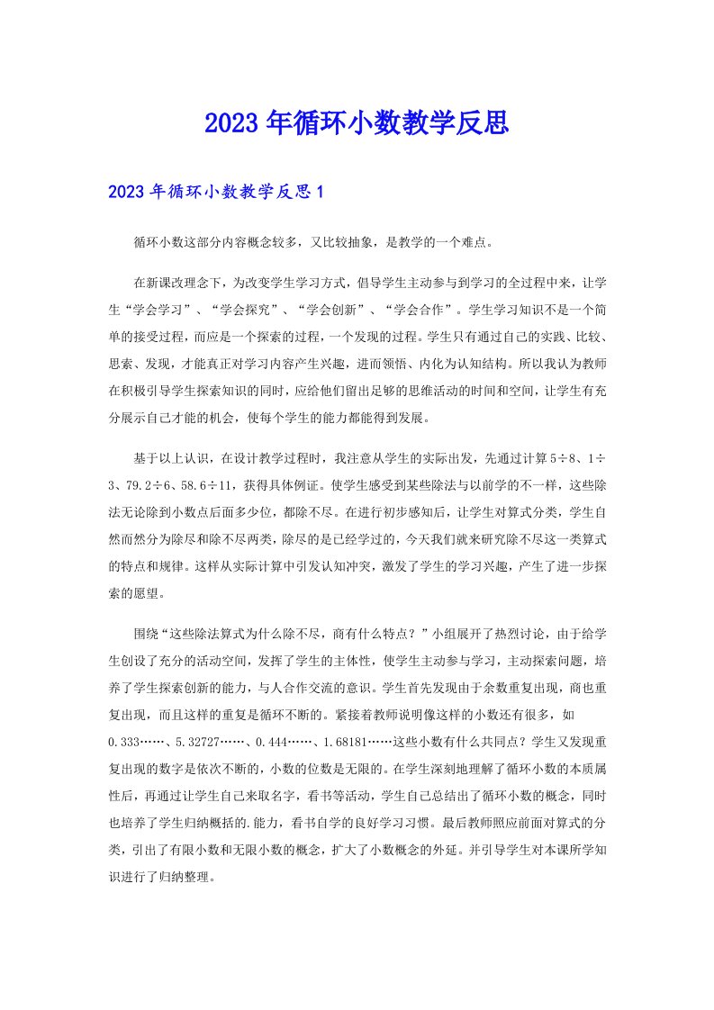 2023年循环小数教学反思