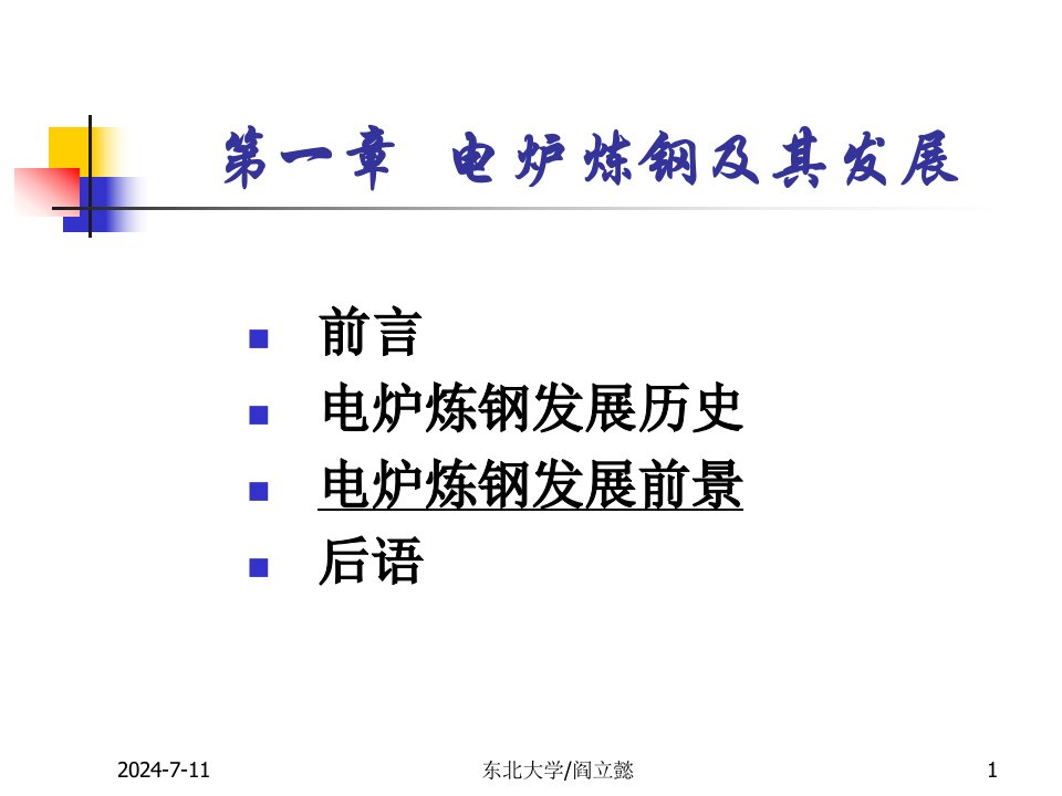 电炉炼钢第二-1部分