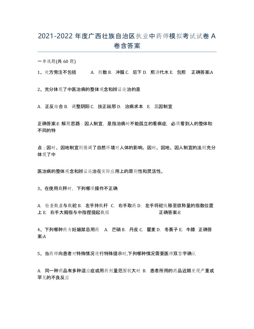 2021-2022年度广西壮族自治区执业中药师模拟考试试卷A卷含答案