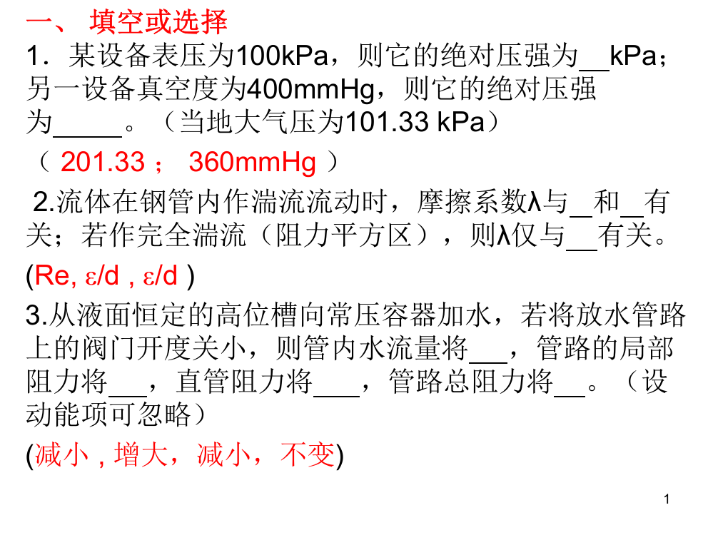 化工原理第一章习题课优秀PPT