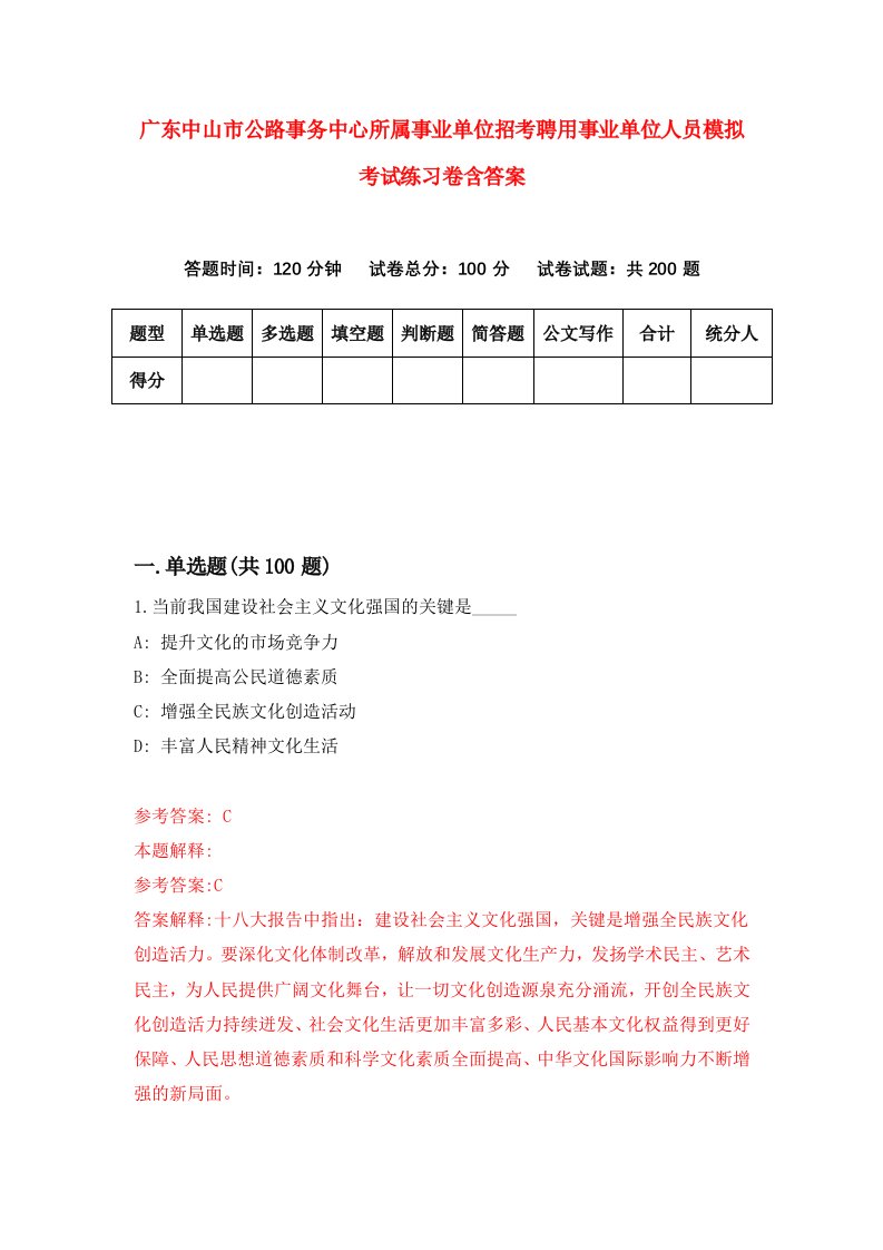 广东中山市公路事务中心所属事业单位招考聘用事业单位人员模拟考试练习卷含答案第2版