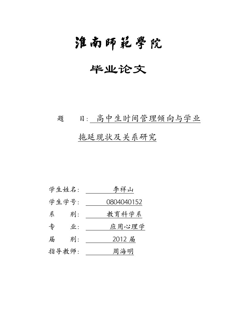 高中生时间管理倾向与学业拖延现状及关系研究