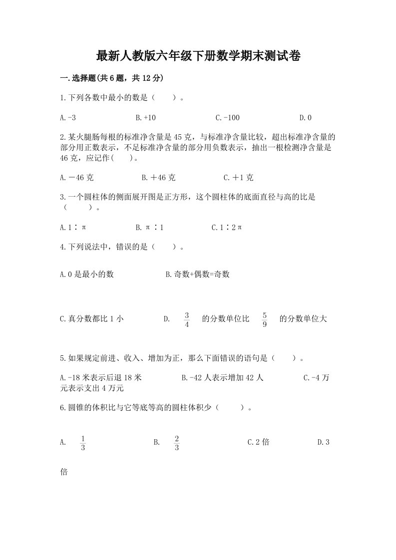 最新人教版六年级下册数学期末测试卷含完整答案【历年真题】