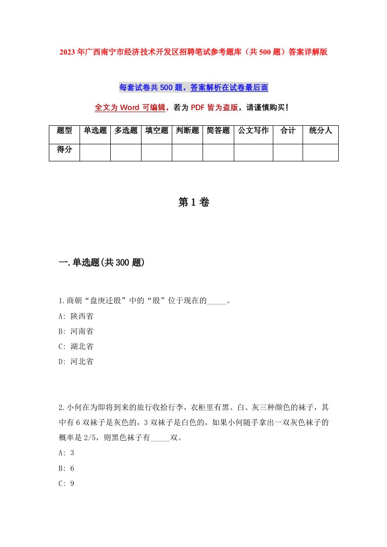 2023年广西南宁市经济技术开发区招聘笔试参考题库共500题答案详解版