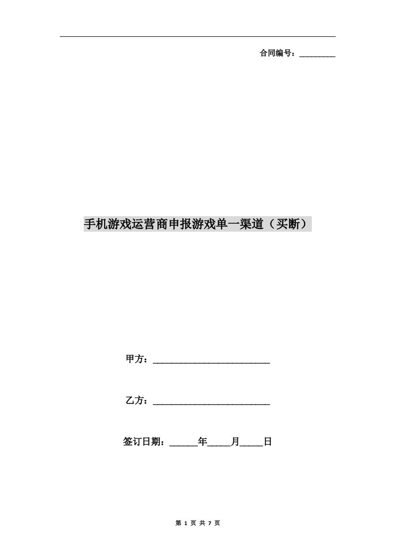 手机游戏运营商申报游戏单一渠道(买断)合同书范本