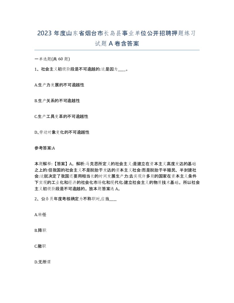 2023年度山东省烟台市长岛县事业单位公开招聘押题练习试题A卷含答案