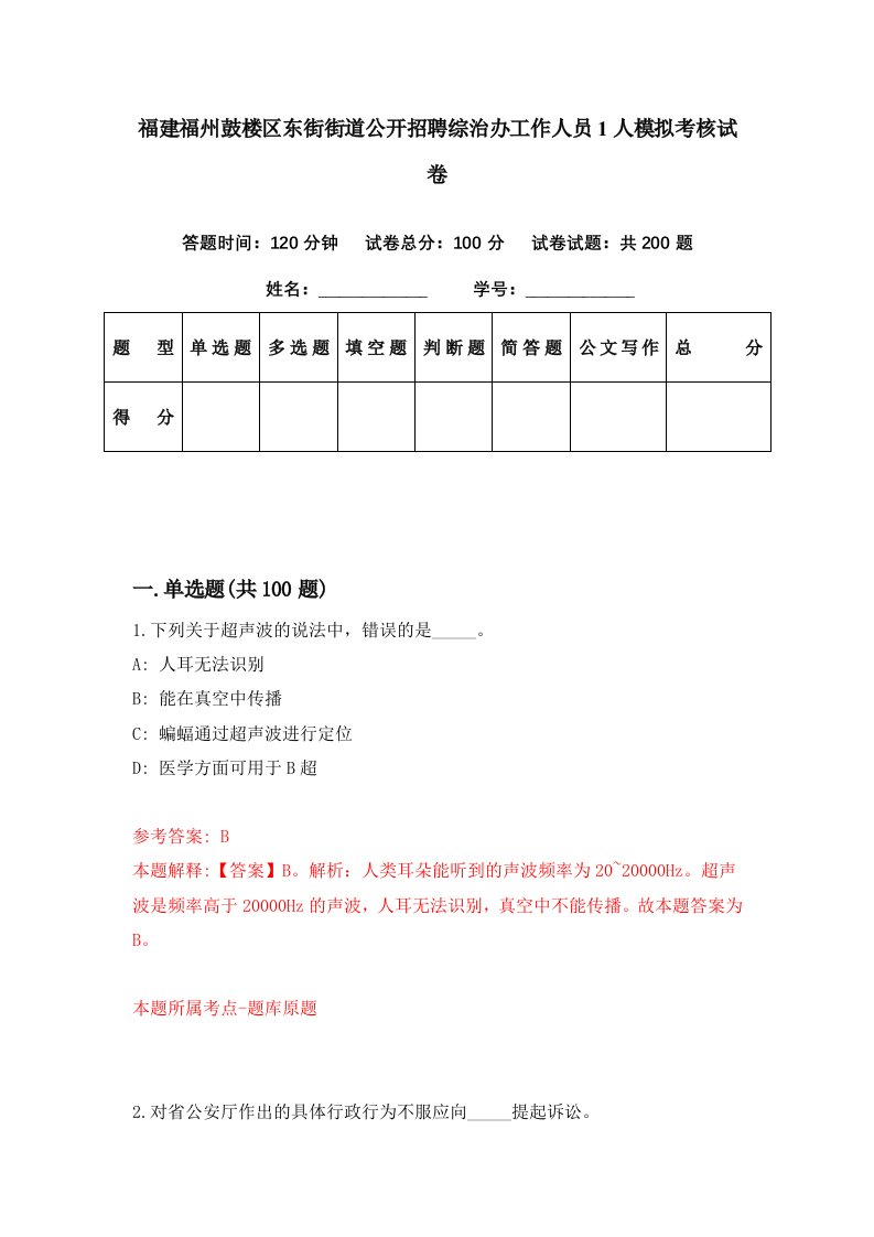 福建福州鼓楼区东街街道公开招聘综治办工作人员1人模拟考核试卷0