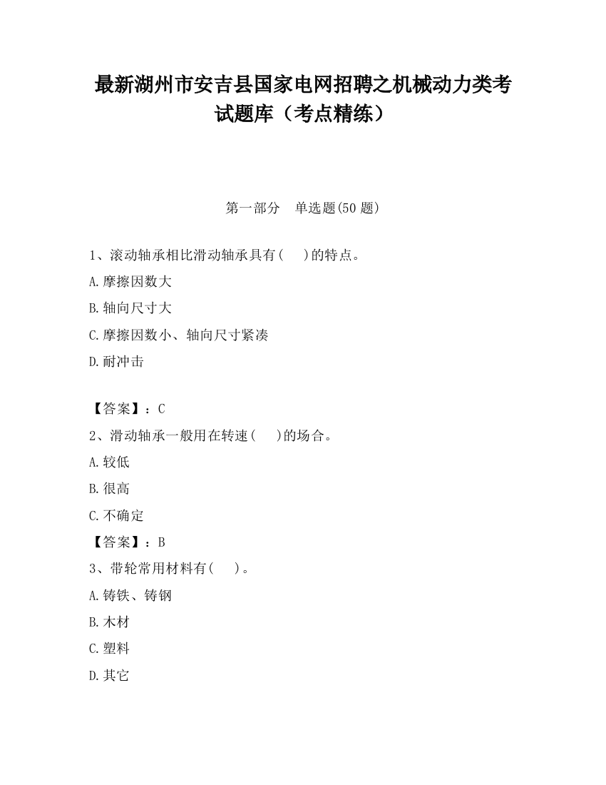 最新湖州市安吉县国家电网招聘之机械动力类考试题库（考点精练）