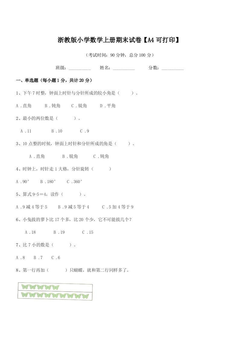 2021年度部编版(一年级)浙教版小学数学上册期末试卷【A4可打印】