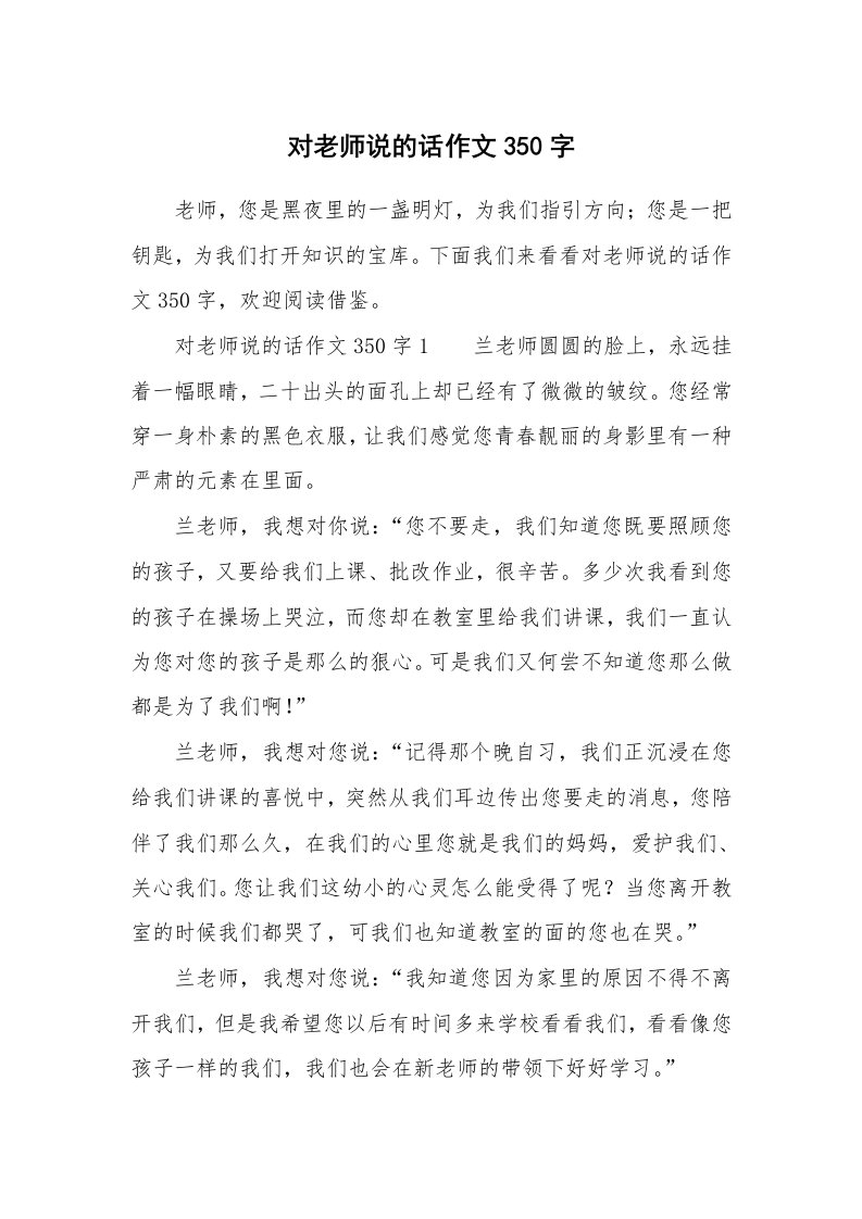 对老师说的话作文350字