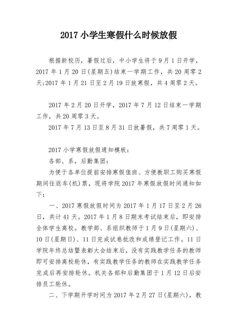 2017小学生寒假什么时候放假