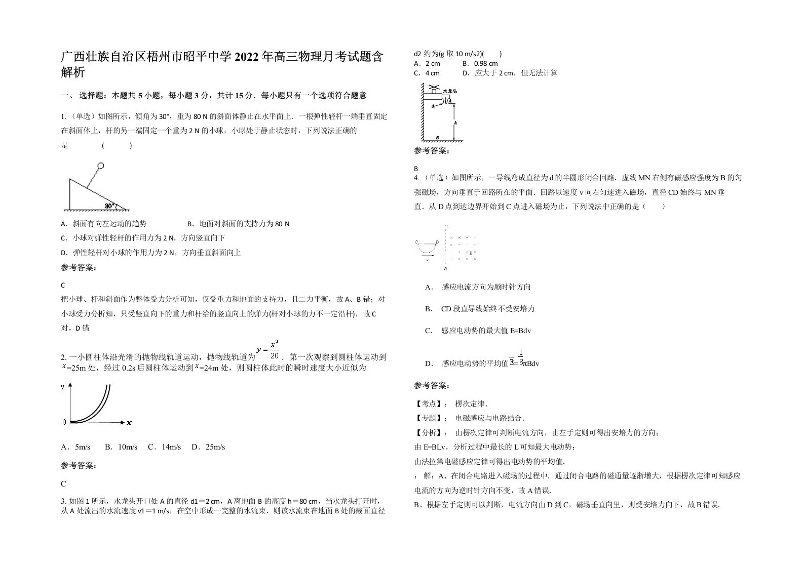 广西壮族自治区梧州市昭平中学2022年高三物理月考试题含解析