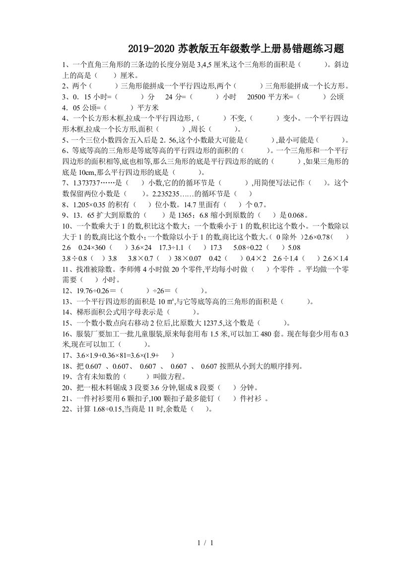 2019-2020苏教版五年级数学上册易错题练习题