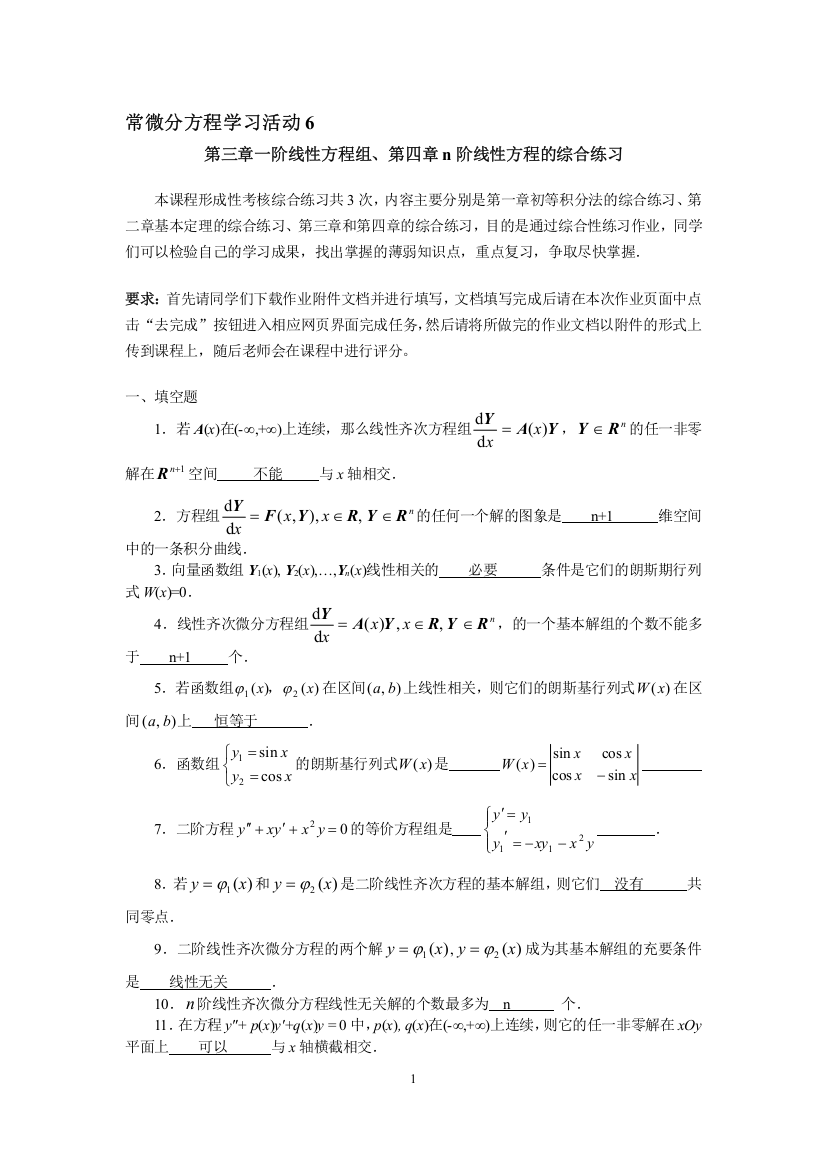 (完整word版)常微分方程学习活动6-第三章一阶线性方程组、第四章n阶线性方程的综合练习(word