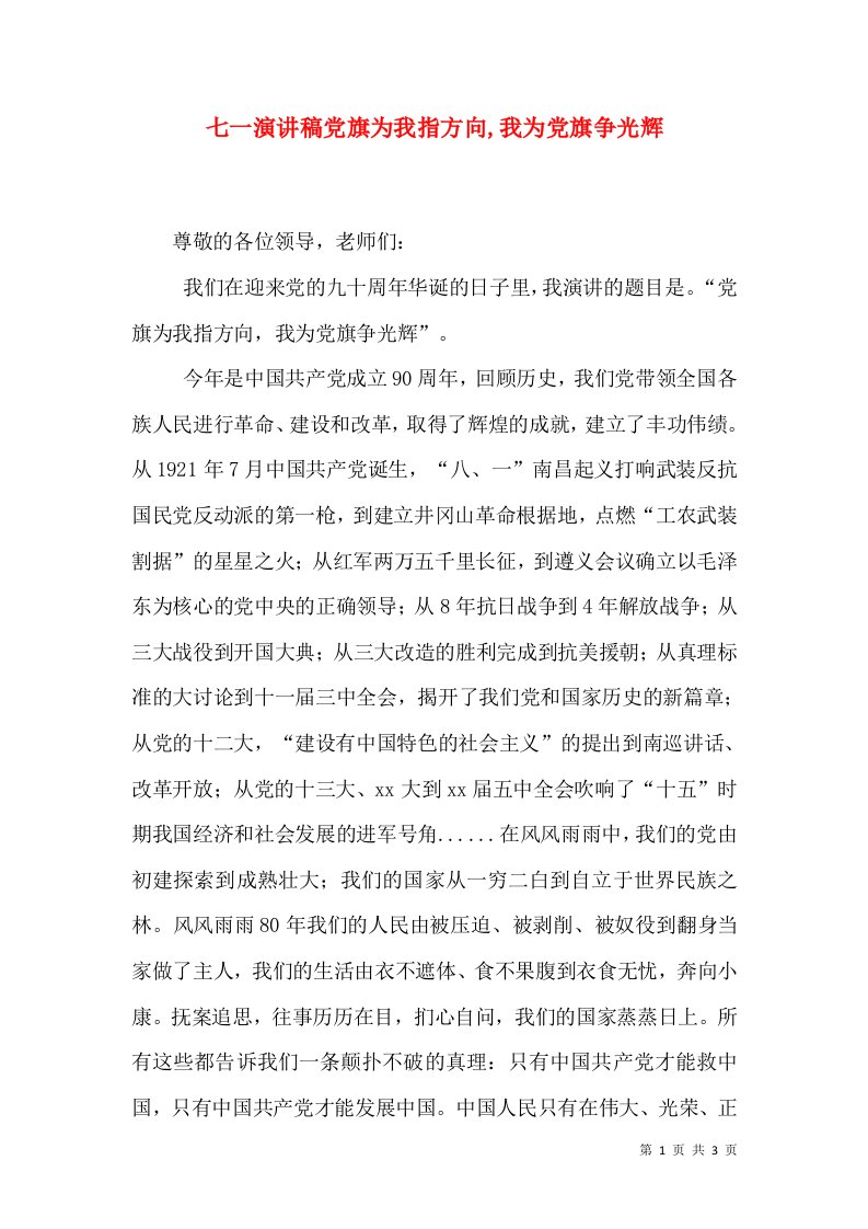 七一演讲稿党旗为我指方向,我为党旗争光辉（一）