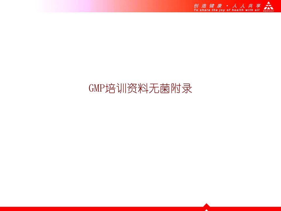 GMP培训资料无菌附录PPT讲义