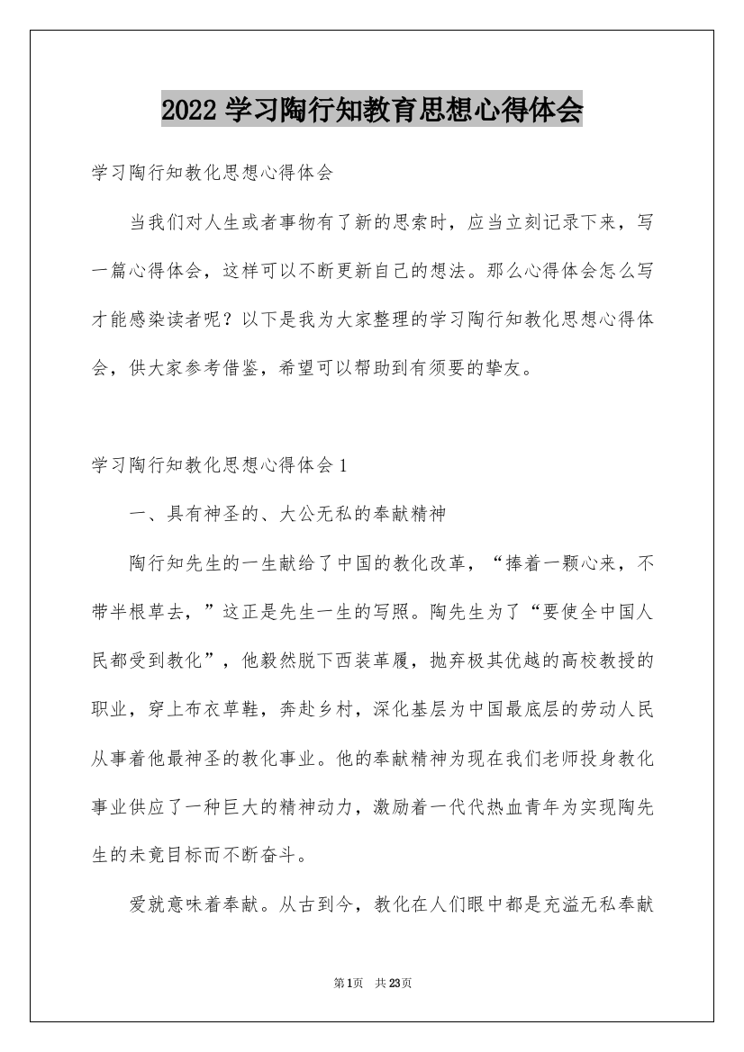 2022学习陶行知教育思想心得体会