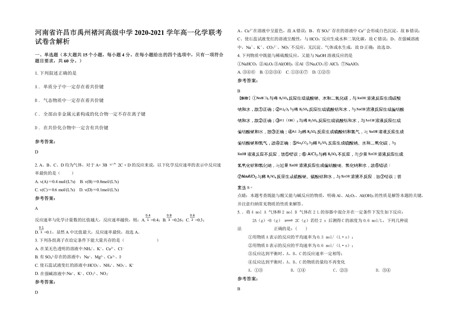 河南省许昌市禹州褚河高级中学2020-2021学年高一化学联考试卷含解析