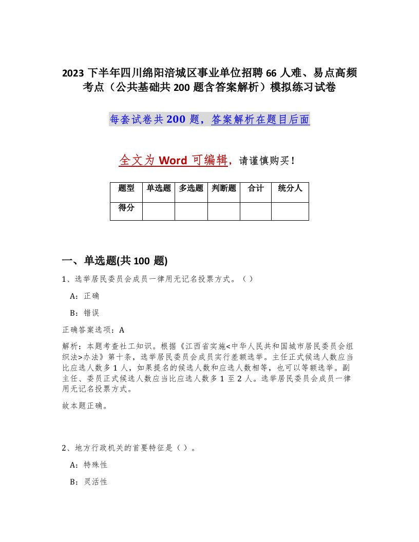 2023下半年四川绵阳涪城区事业单位招聘66人难易点高频考点公共基础共200题含答案解析模拟练习试卷