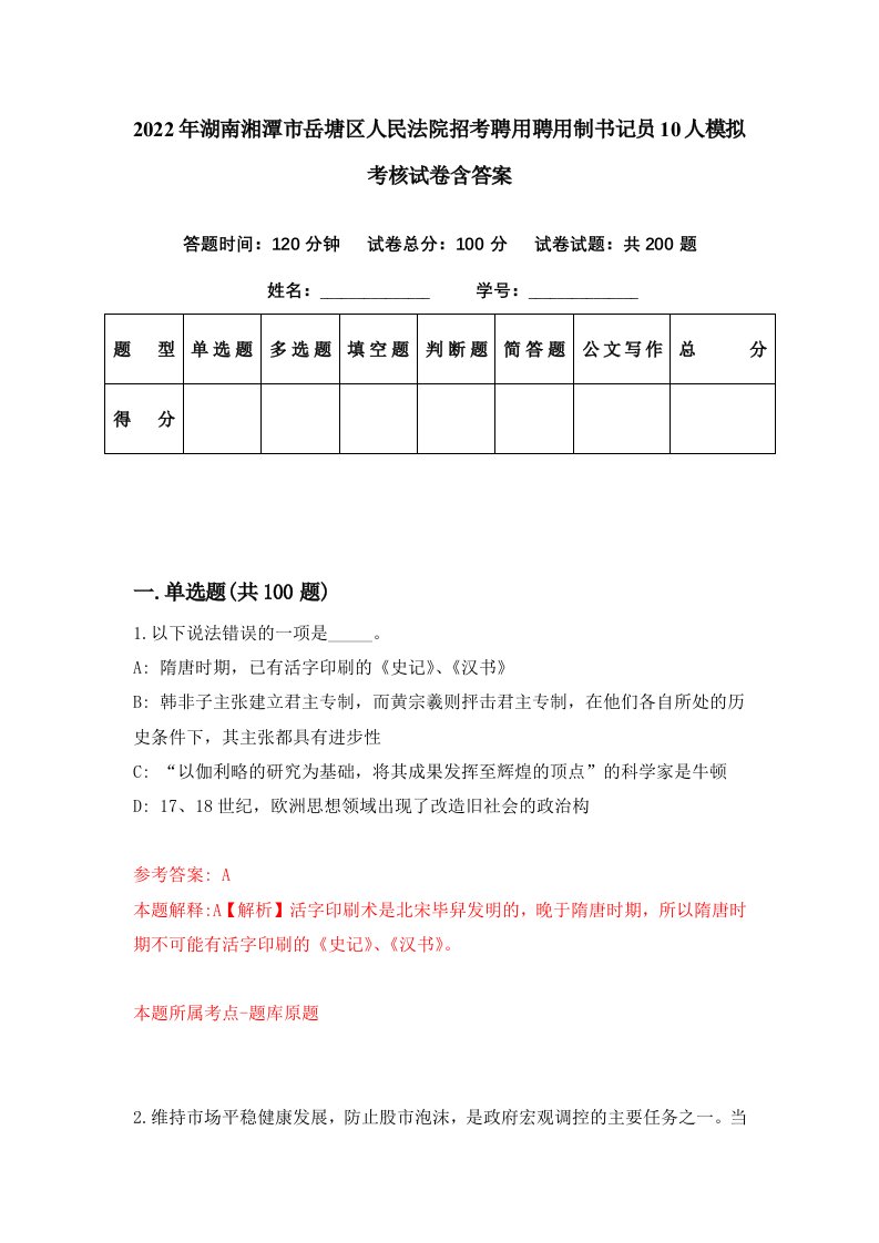 2022年湖南湘潭市岳塘区人民法院招考聘用聘用制书记员10人模拟考核试卷含答案9