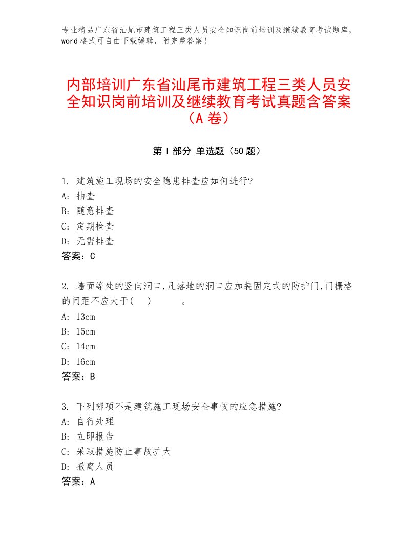 内部培训广东省汕尾市建筑工程三类人员安全知识岗前培训及继续教育考试真题含答案（A卷）