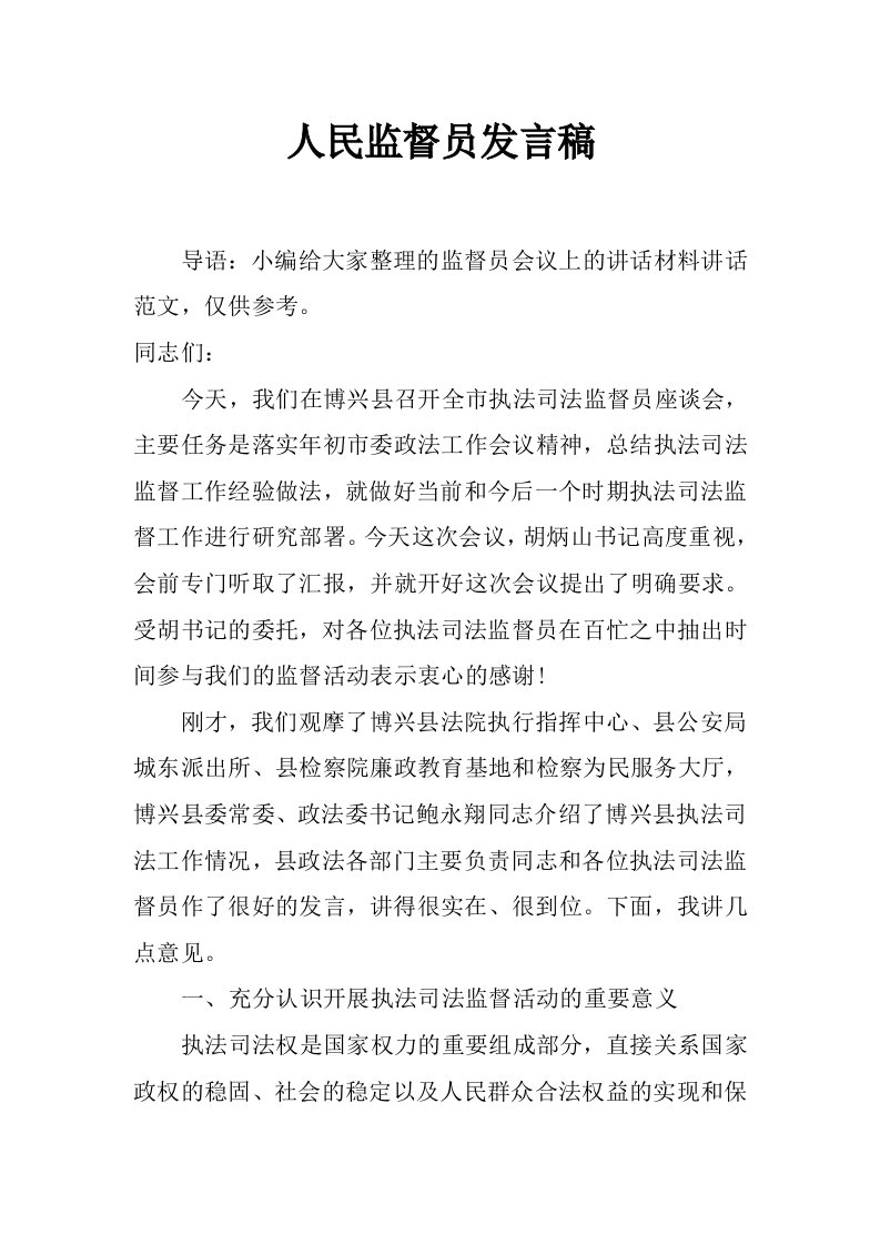 人民监督员发言稿