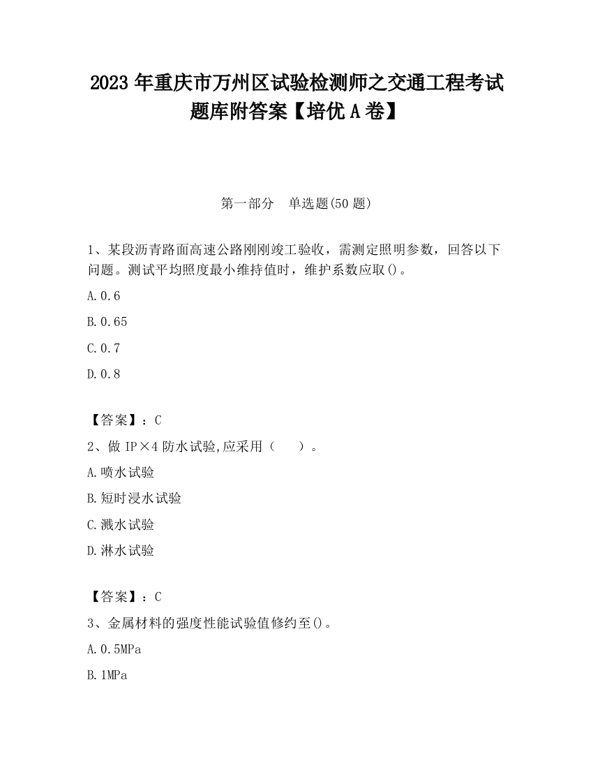 2023年重庆市万州区试验检测师之交通工程考试题库附答案【培优A卷】