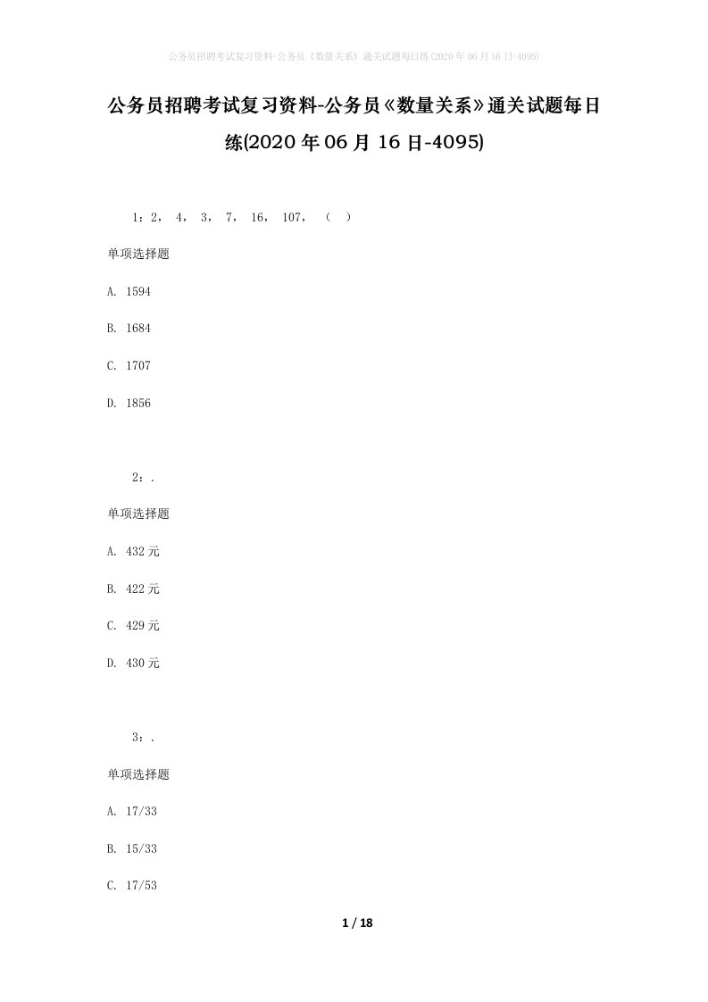 公务员招聘考试复习资料-公务员数量关系通关试题每日练2020年06月16日-4095