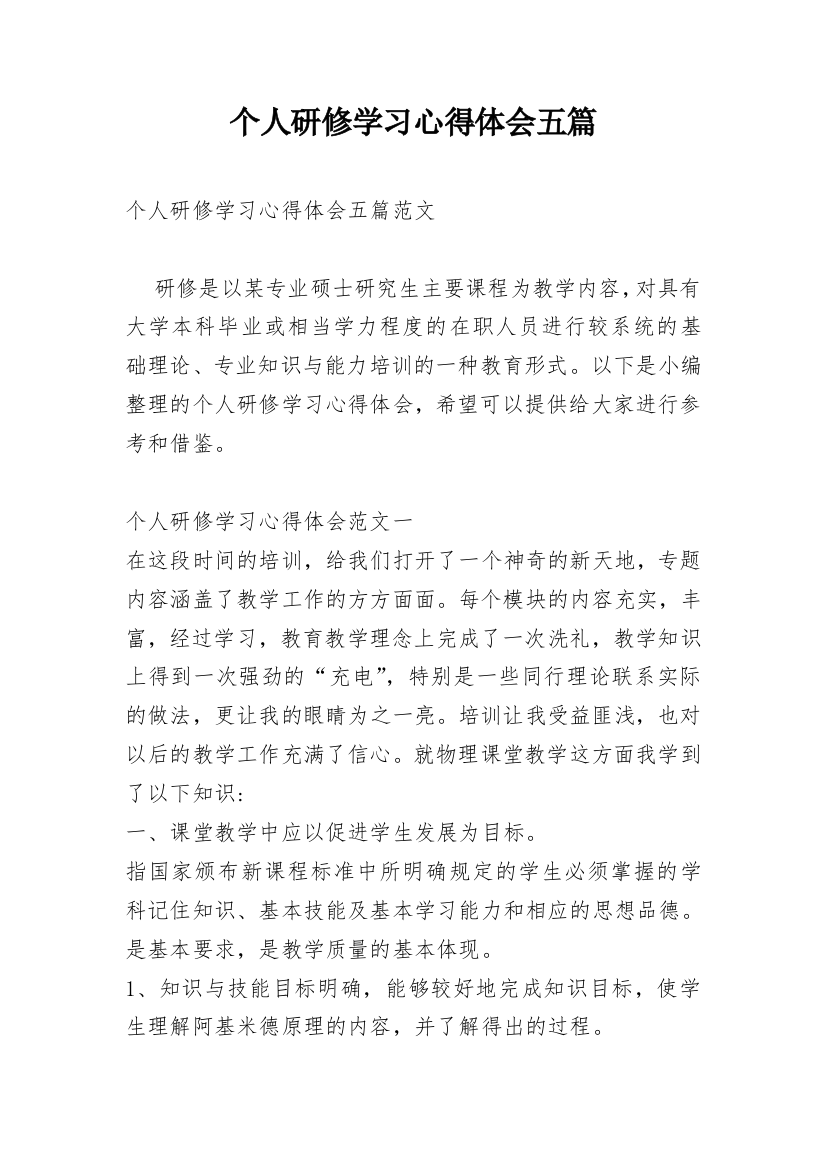 个人研修学习心得体会五篇