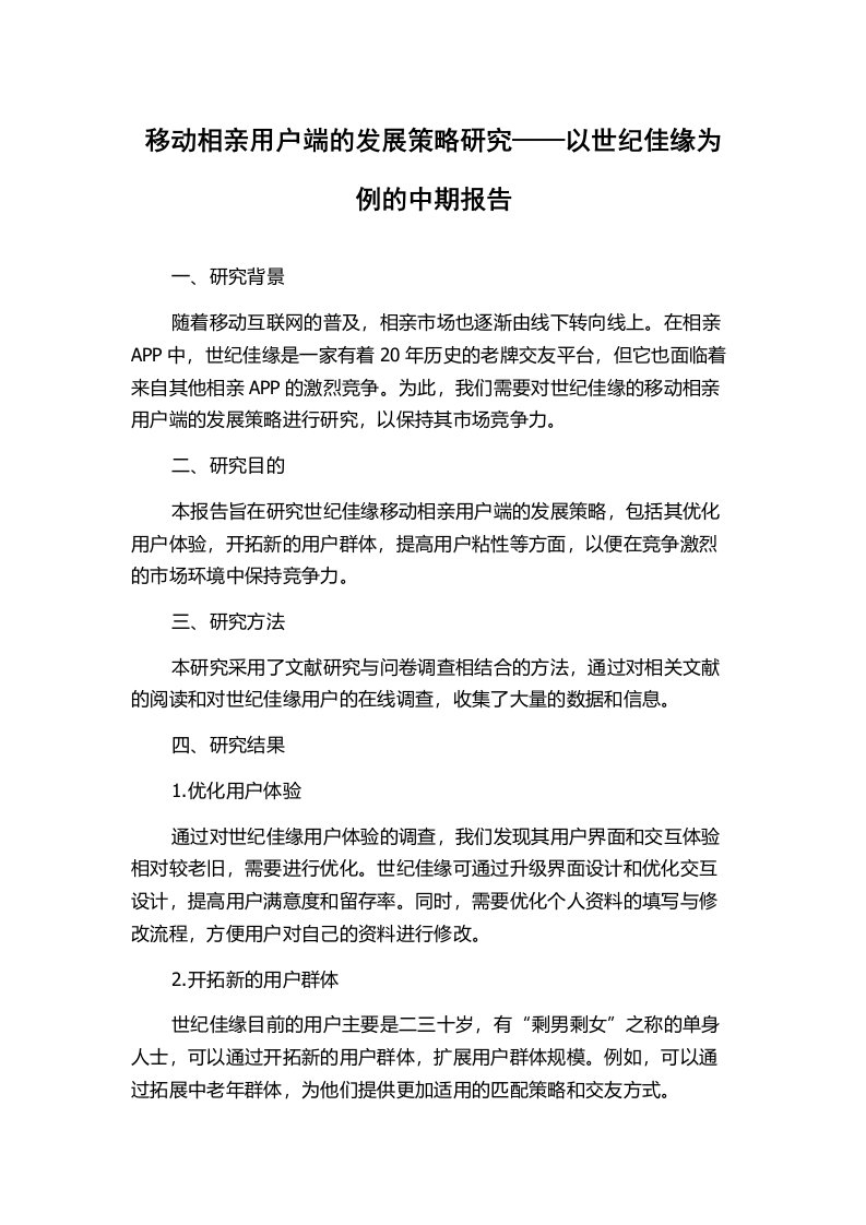 移动相亲用户端的发展策略研究——以世纪佳缘为例的中期报告