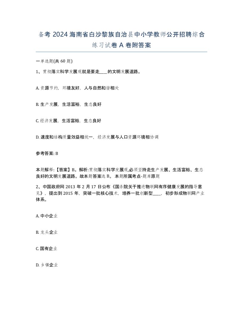 备考2024海南省白沙黎族自治县中小学教师公开招聘综合练习试卷A卷附答案