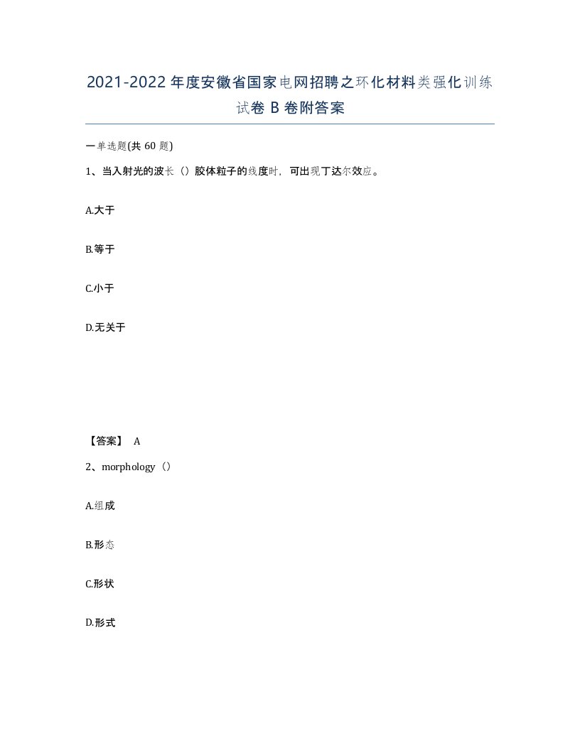 2021-2022年度安徽省国家电网招聘之环化材料类强化训练试卷B卷附答案