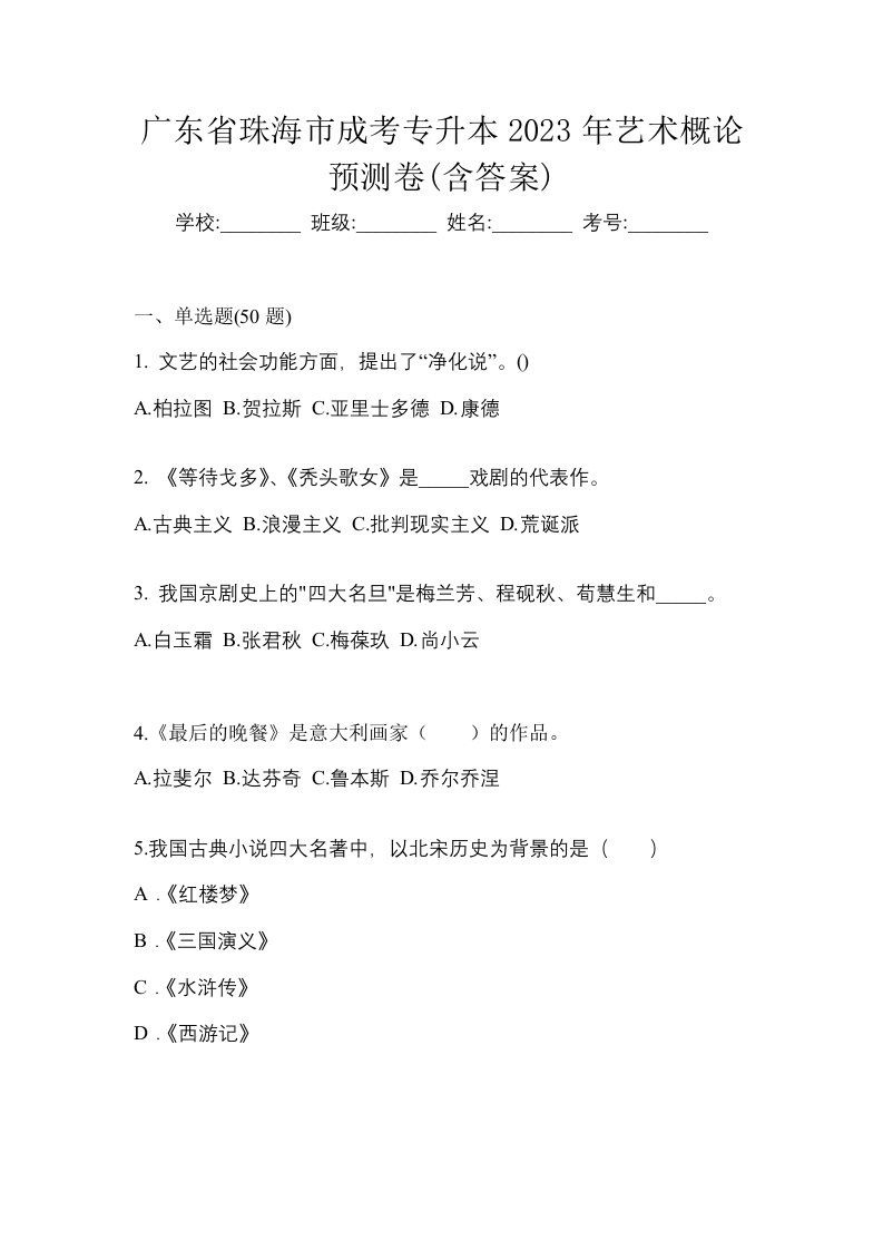 广东省珠海市成考专升本2023年艺术概论预测卷含答案