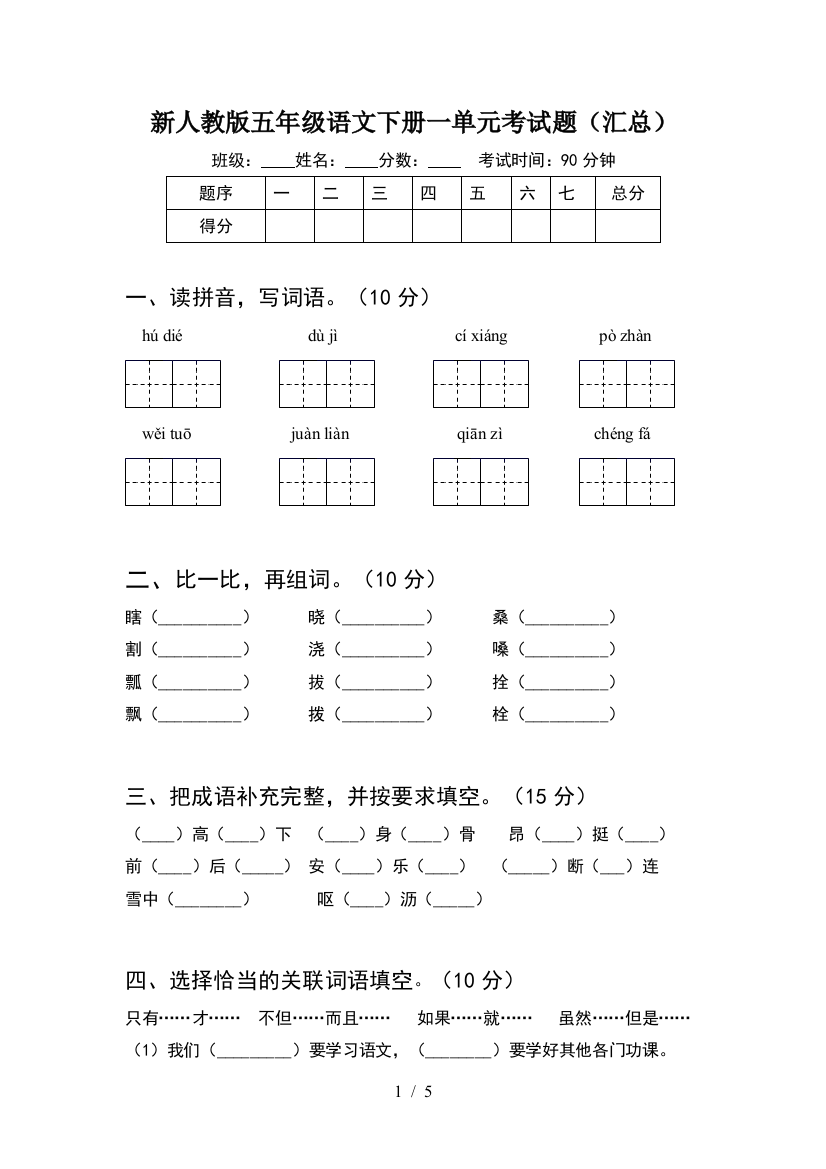 新人教版五年级语文下册一单元考试题(汇总)