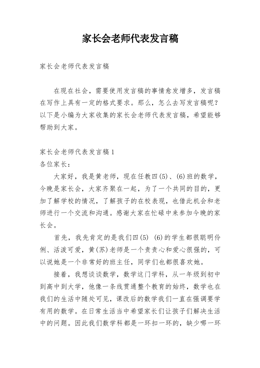 家长会老师代表发言稿_5