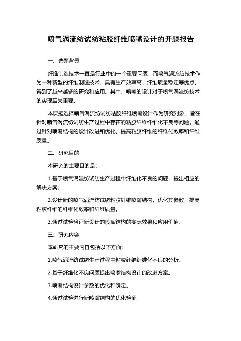 喷气涡流纺试纺粘胶纤维喷嘴设计的开题报告