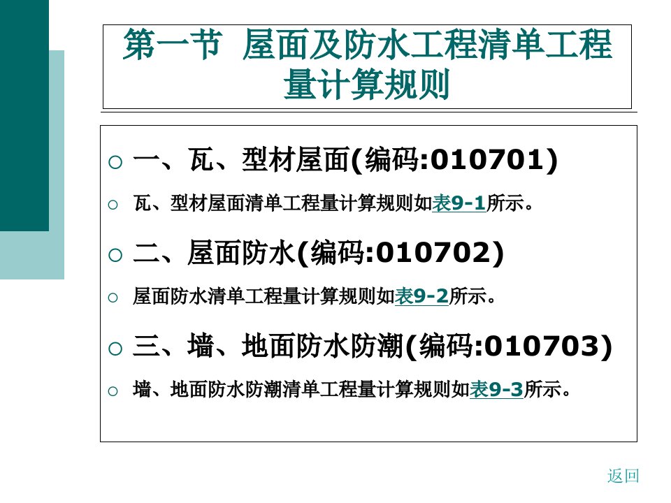 屋面及防水工程工程量计算实例ppt课件