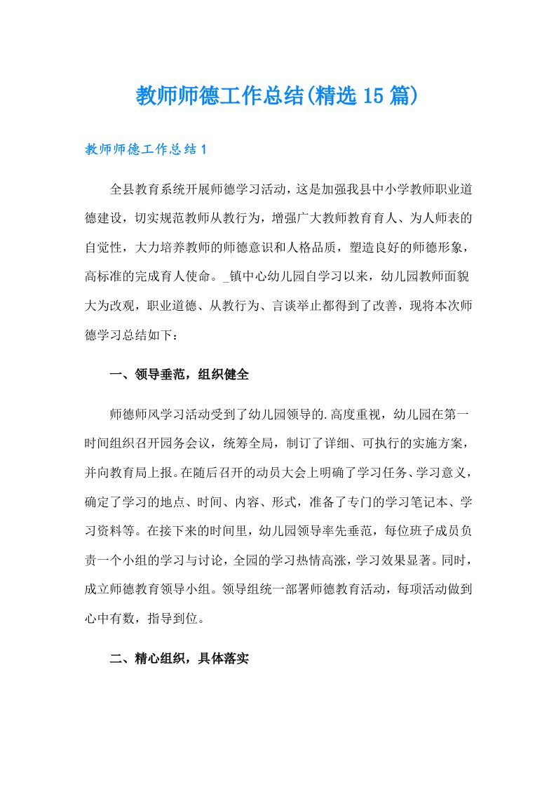 教师师德工作总结(精选15篇)