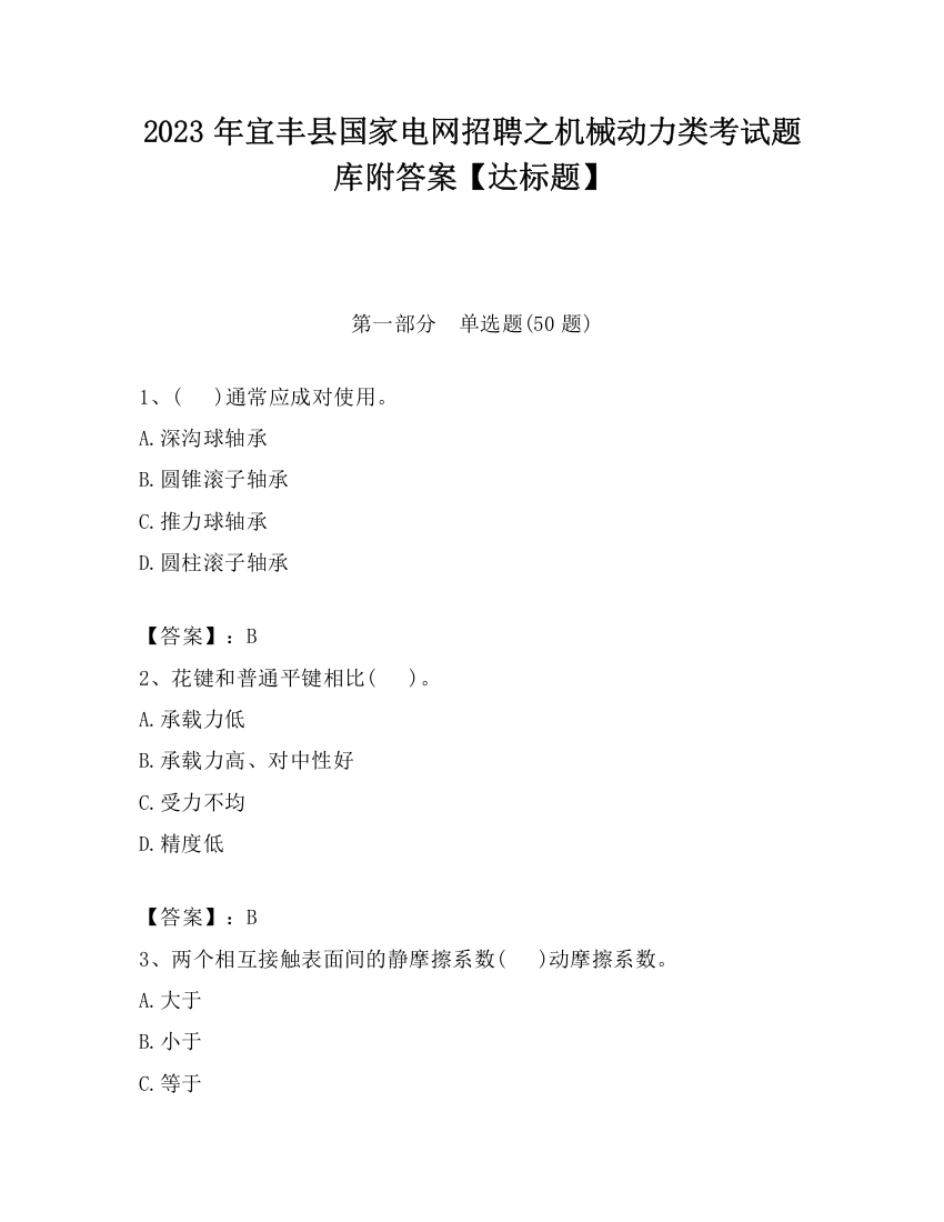 2023年宜丰县国家电网招聘之机械动力类考试题库附答案【达标题】