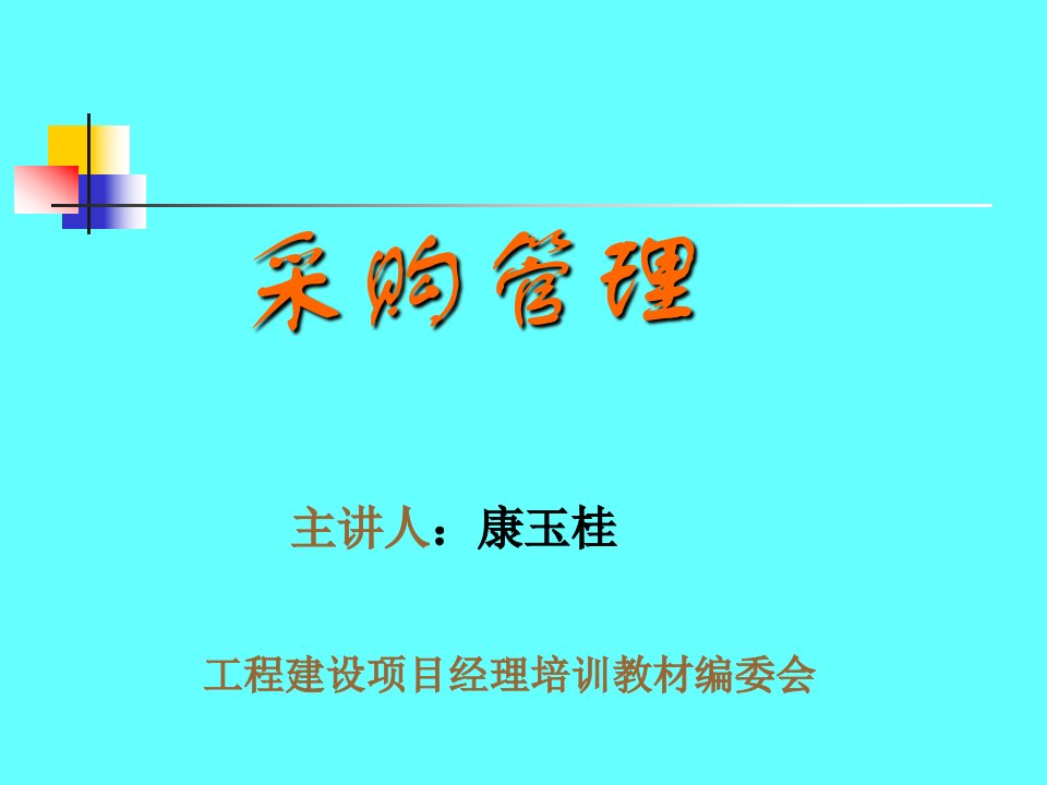 采购管理工程建设项目经理培训教材编委会