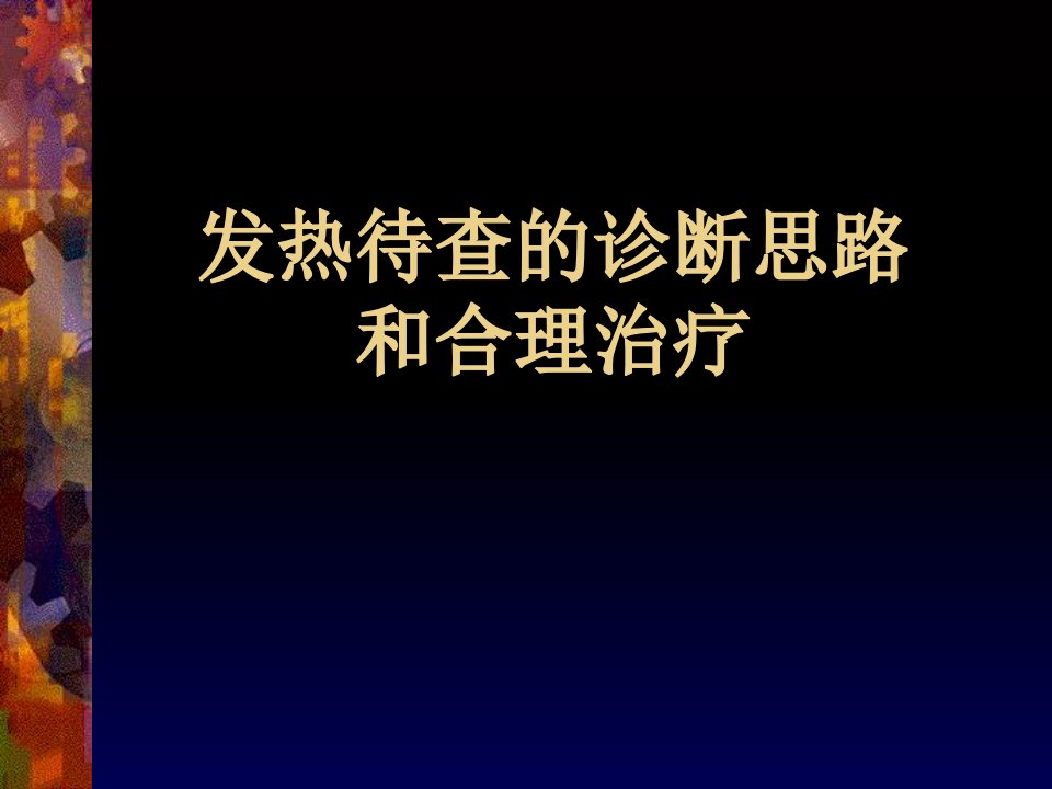 发热待查的诊断思路和合理治疗