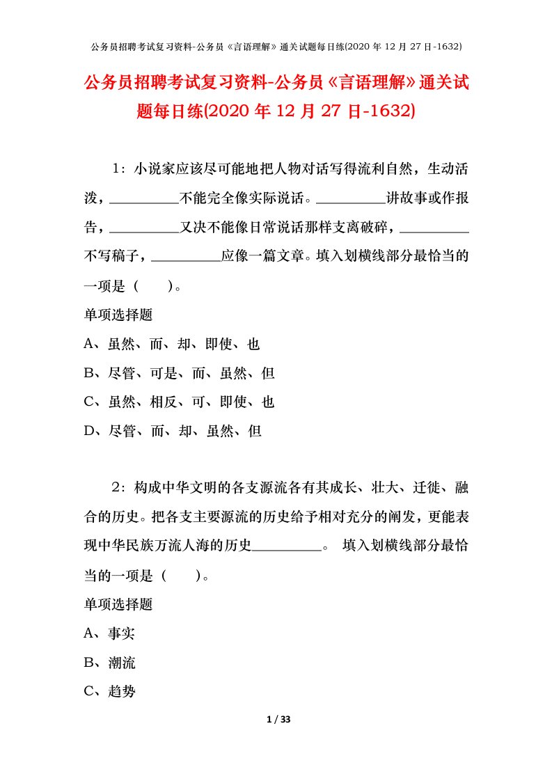 公务员招聘考试复习资料-公务员言语理解通关试题每日练2020年12月27日-1632