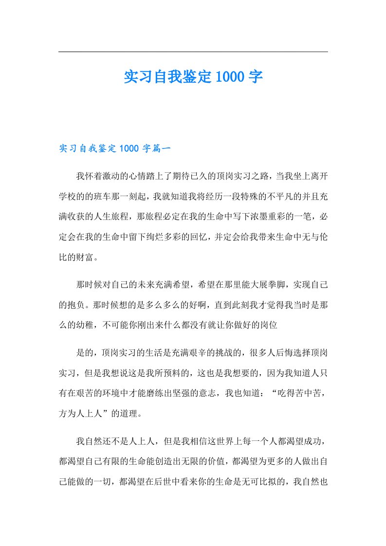 实习自我鉴定1000字