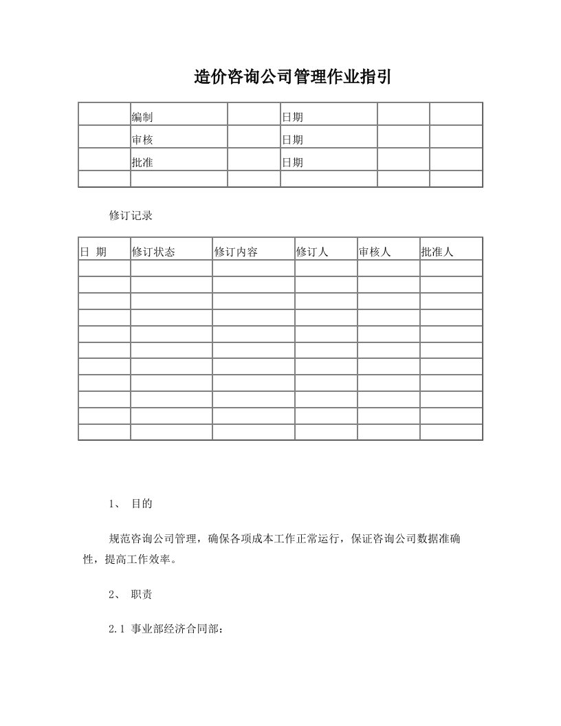 远洋地产造价咨询公司管理作业指引